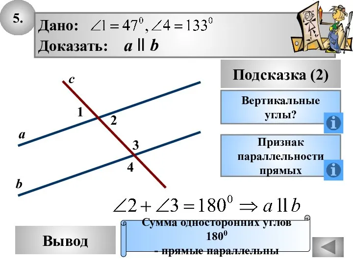 5. Вывод Подсказка (2) Вертикальные углы? Признак параллельности прямых Сумма односторонних