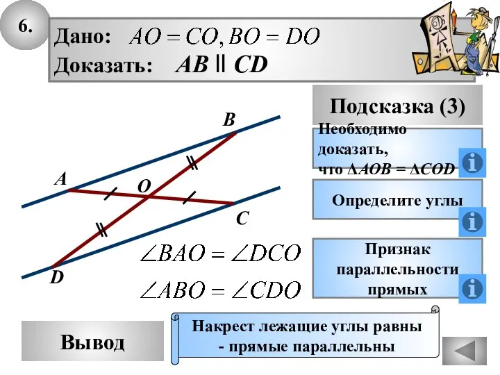 6. Вывод Подсказка (3) Необходимо доказать, что ΔАОВ = ΔCOD Накрест