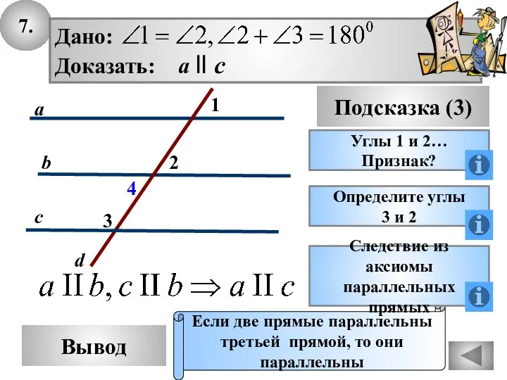 7. Вывод Подсказка (3) Углы 1 и 2… Признак? Если две