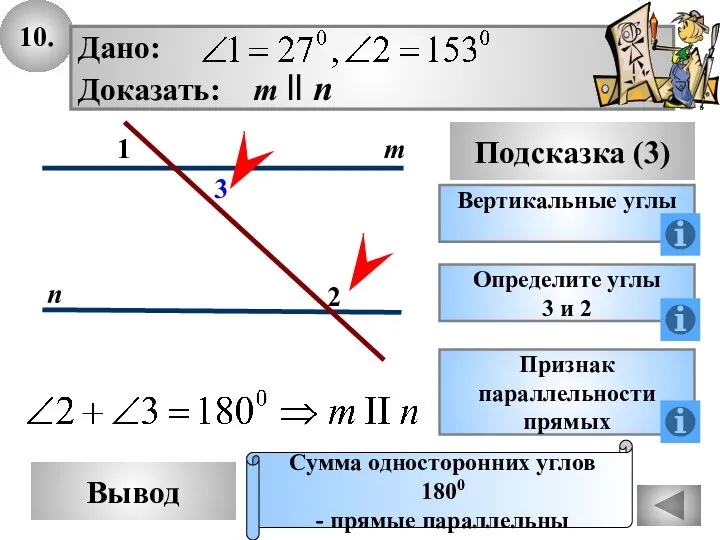 10. Вывод Подсказка (3) Вертикальные углы Сумма односторонних углов 1800 -