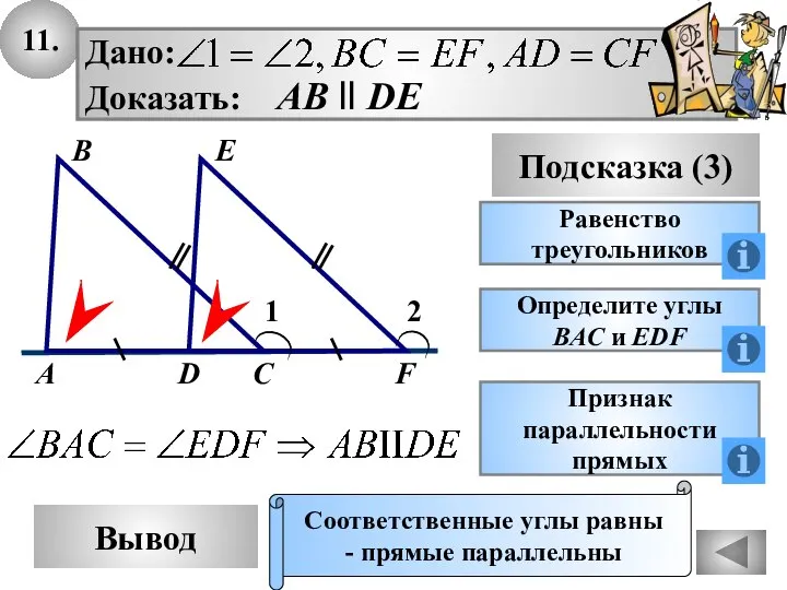 11. Вывод Подсказка (3) Равенство треугольников Соответственные углы равны - прямые