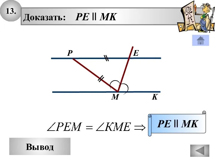 13. Вывод Доказать: PE ll MK PE ll MK