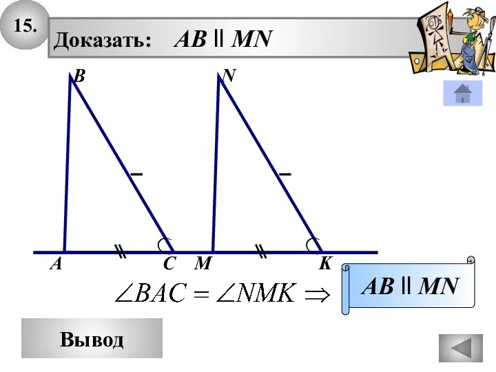 15. Вывод Доказать: AB ll MN AB ll MN N В А С M K