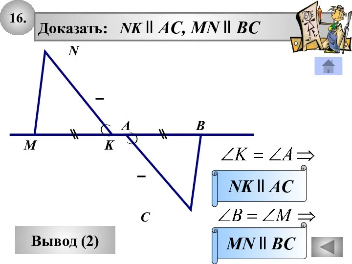 16. Вывод (2) Доказать: NK ll AC, MN ll BC MN