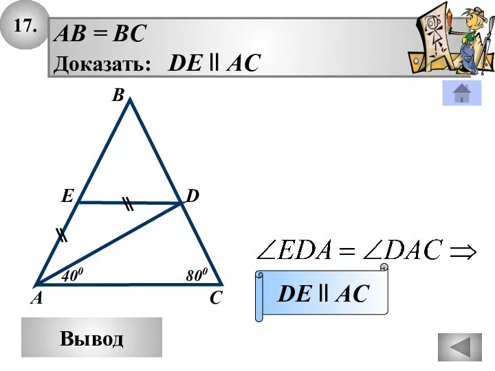 17. Вывод AB = BC Доказать: DE ll AC DE ll