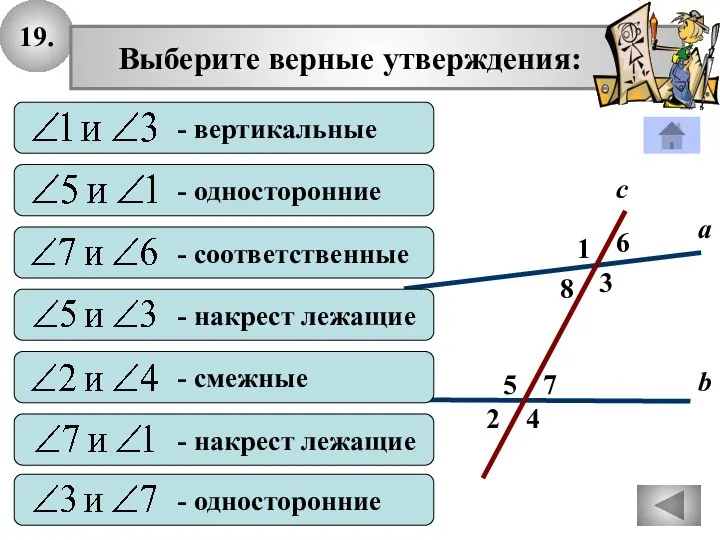 19. 2 1 4 с 7 3 8 6 5 а