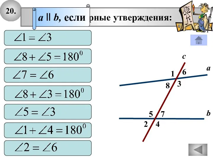 20. 2 1 4 с 7 3 8 6 5 а