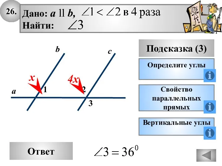 26. Ответ Подсказка (3) Определите углы 2 3 с а b