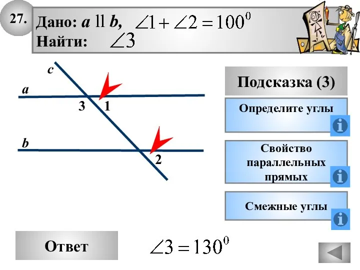 27. Ответ Подсказка (3) Определите углы 2 3 с а b