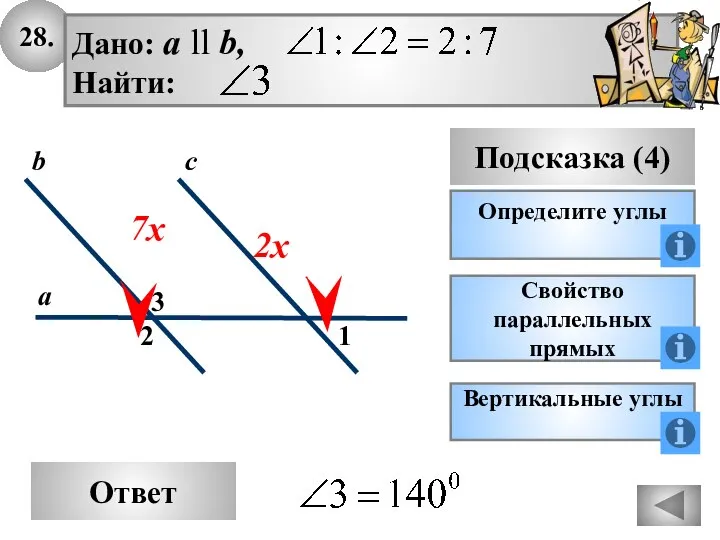 28. Ответ Подсказка (4) Определите углы 2 3 с а b