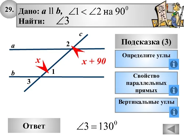 29. Ответ Подсказка (3) Определите углы 2 3 с а b