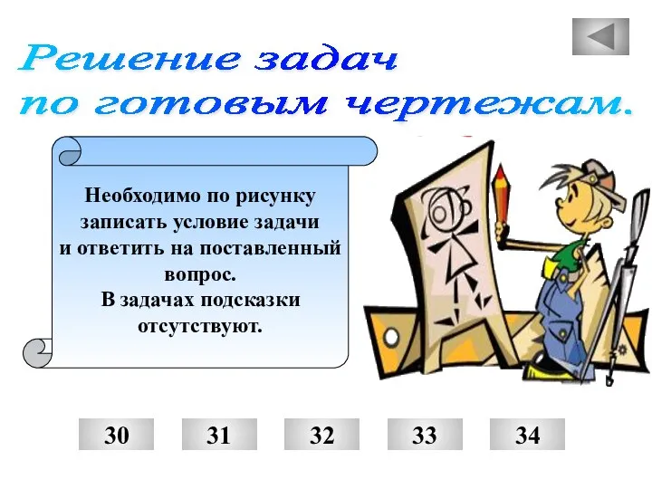 Решение задач по готовым чертежам. Необходимо по рисунку записать условие задачи