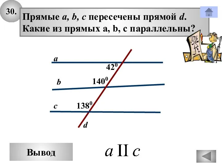 30. Вывод c d a b Прямые а, b, c пересечены