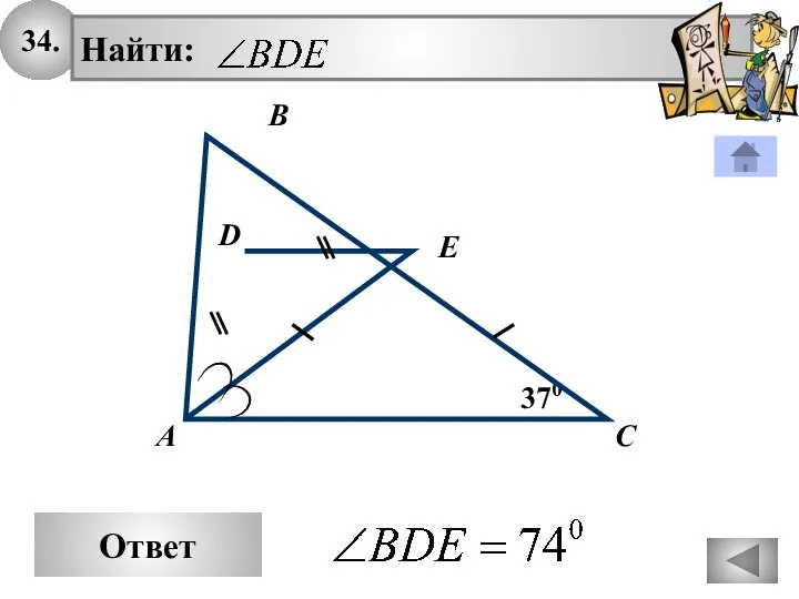 34. Найти: С А В 370 Ответ D E
