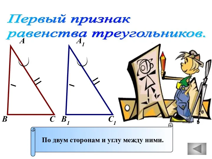 Первый признак равенства треугольников. А А1 В В1 С С1 По