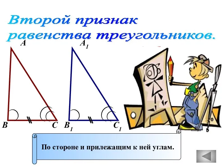 Второй признак равенства треугольников. А А1 В В1 С С1 По