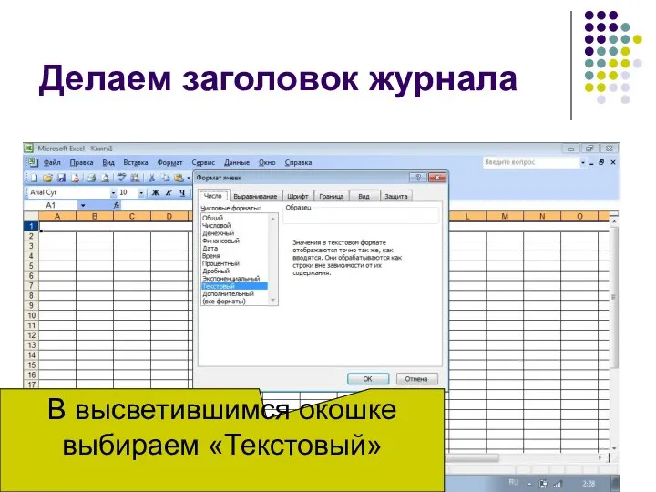 Делаем заголовок журнала В высветившимся окошке выбираем «Текстовый»