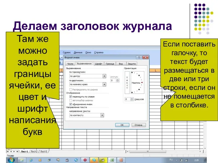 Делаем заголовок журнала Там же можно задать границы ячейки, ее цвет