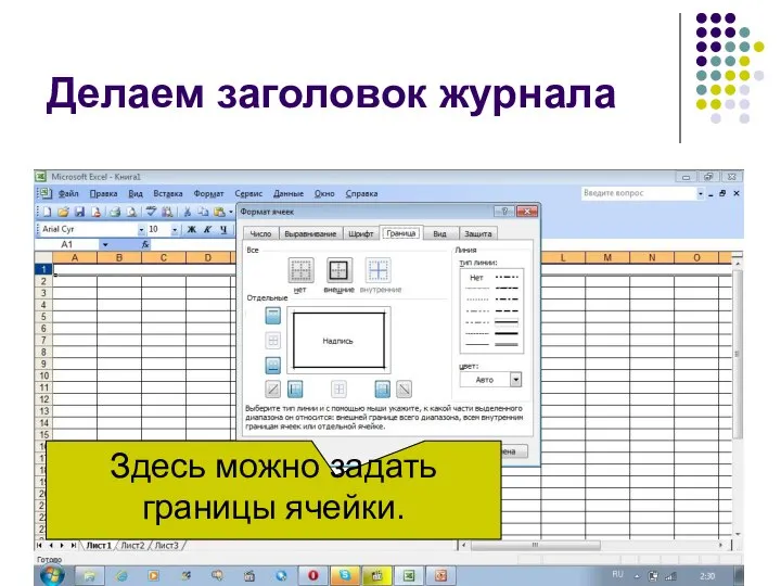 Делаем заголовок журнала Здесь можно задать границы ячейки.