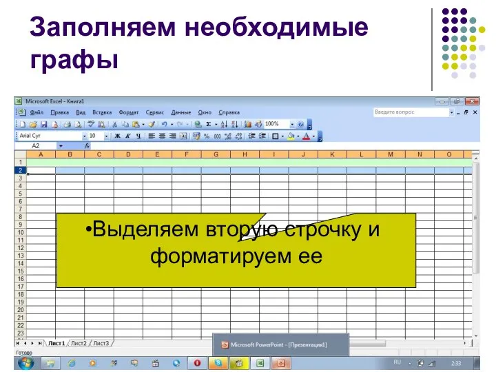 Заполняем необходимые графы Выделяем вторую строчку и форматируем ее