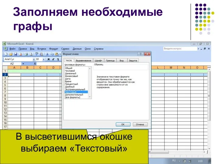 В высветившимся окошке выбираем «Текстовый» Заполняем необходимые графы