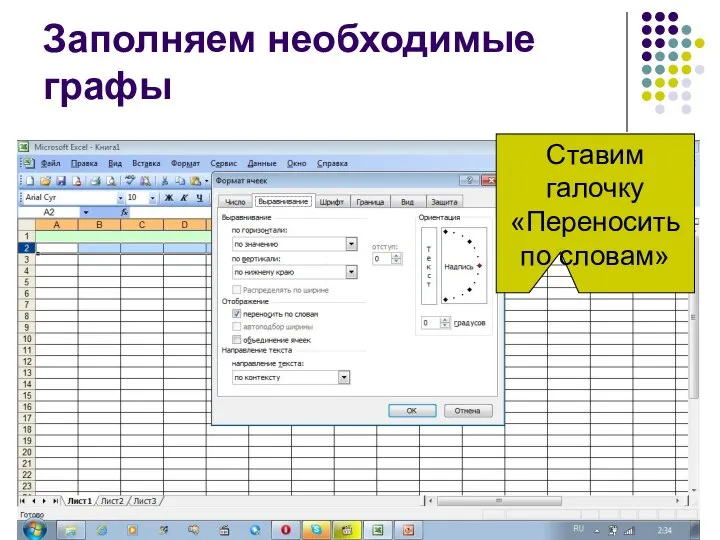 Ставим галочку «Переносить по словам» Заполняем необходимые графы