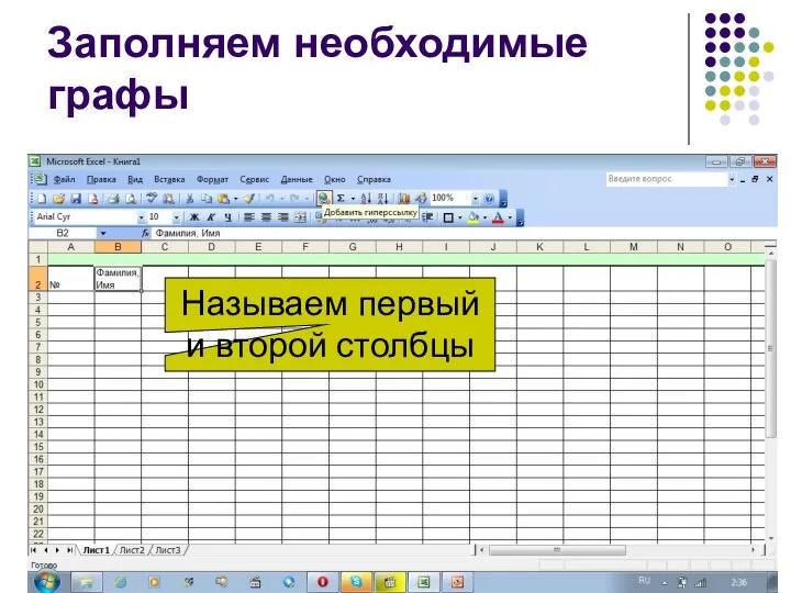 Называем первый и второй столбцы Заполняем необходимые графы