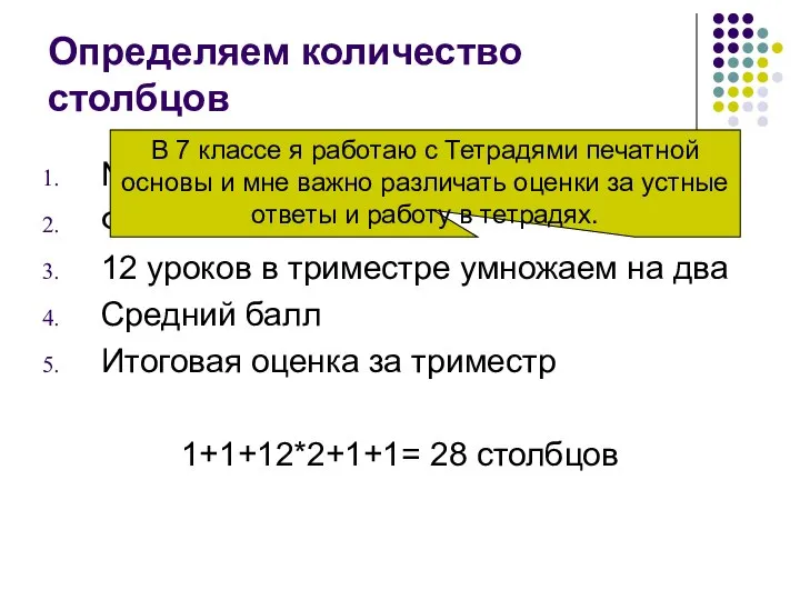 Определяем количество столбцов № Фамилия, Имя 12 уроков в триместре умножаем