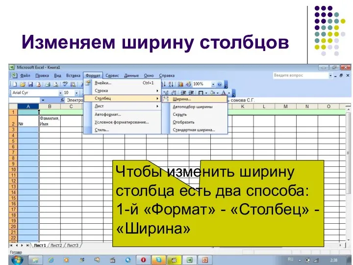 Изменяем ширину столбцов Чтобы изменить ширину столбца есть два способа: 1-й «Формат» - «Столбец» - «Ширина»