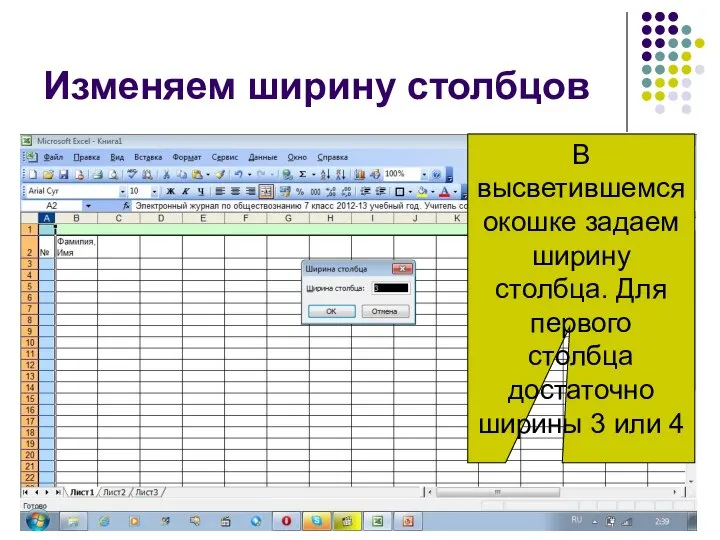 В высветившемся окошке задаем ширину столбца. Для первого столбца достаточно ширины