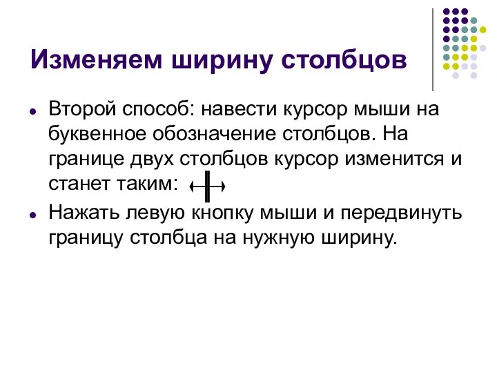 Второй способ: навести курсор мыши на буквенное обозначение столбцов. На границе