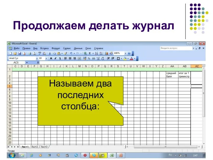 Продолжаем делать журнал Называем два последних столбца: