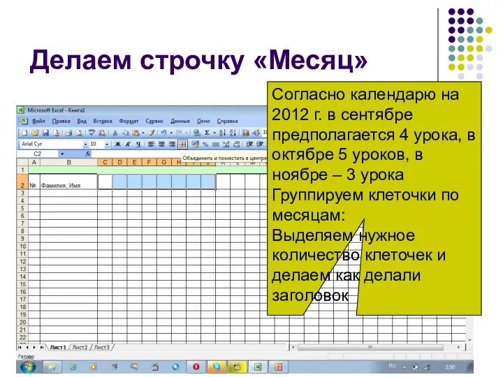 Делаем строчку «Месяц» Согласно календарю на 2012 г. в сентябре предполагается