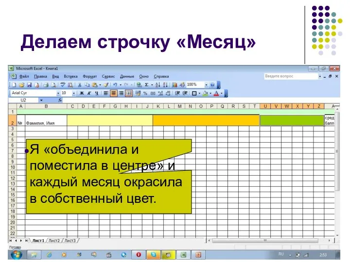 Делаем строчку «Месяц» Я «объединила и поместила в центре» и каждый месяц окрасила в собственный цвет.