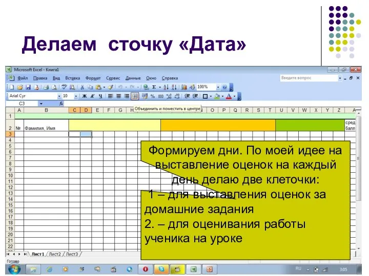 Делаем сточку «Дата» Формируем дни. По моей идее на выставление оценок