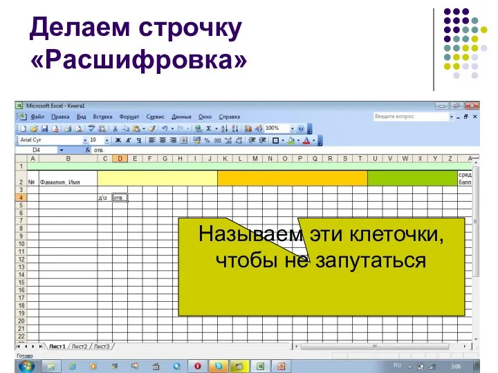 Делаем строчку «Расшифровка» Называем эти клеточки, чтобы не запутаться