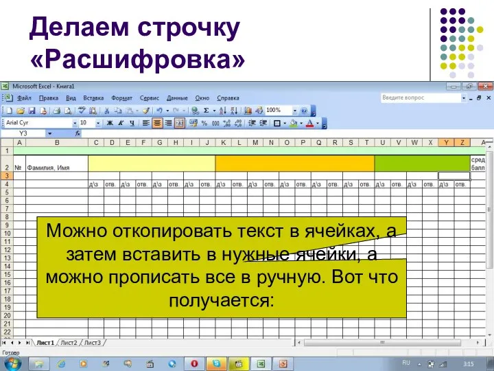 Делаем строчку «Расшифровка» Можно откопировать текст в ячейках, а затем вставить