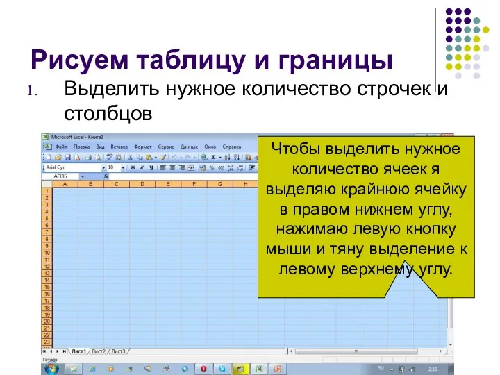 Рисуем таблицу и границы Выделить нужное количество строчек и столбцов Чтобы