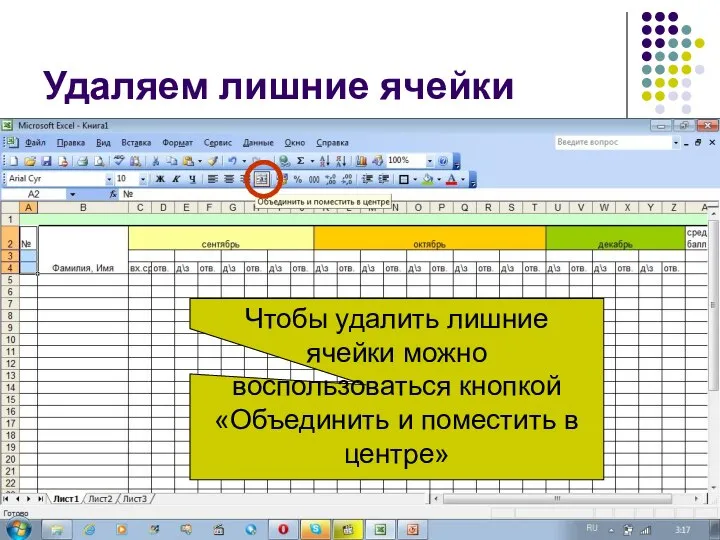 Удаляем лишние ячейки Чтобы удалить лишние ячейки можно воспользоваться кнопкой «Объединить и поместить в центре»