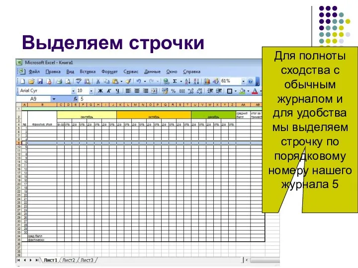 Выделяем строчки Для полноты сходства с обычным журналом и для удобства