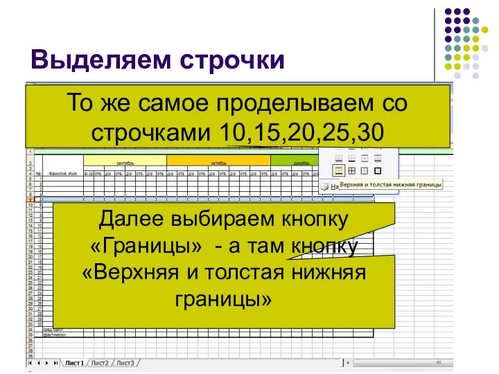 Выделяем строчки Далее выбираем кнопку «Границы» - а там кнопку «Верхняя