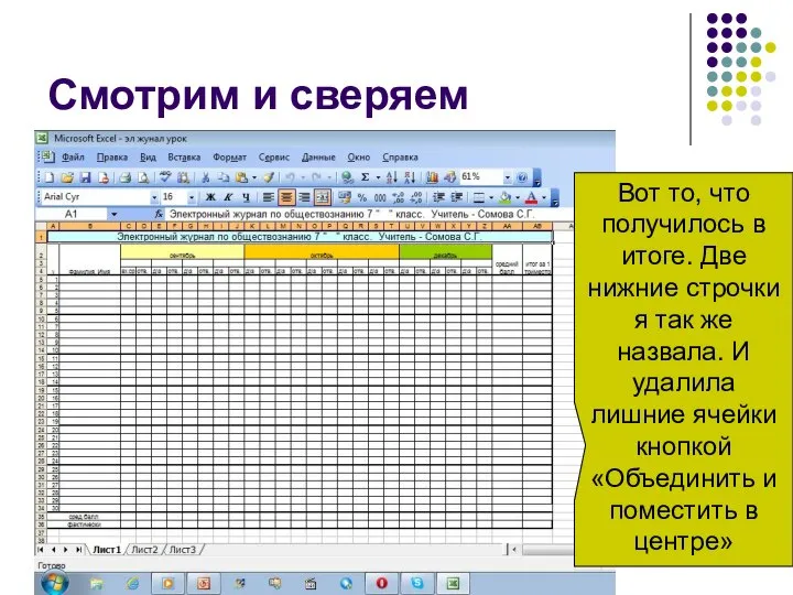 Смотрим и сверяем Вот то, что получилось в итоге. Две нижние