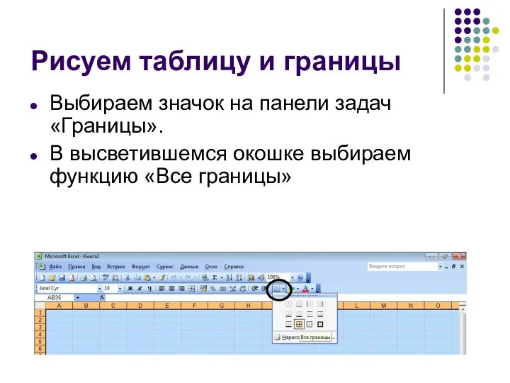 Рисуем таблицу и границы Выбираем значок на панели задач «Границы». В