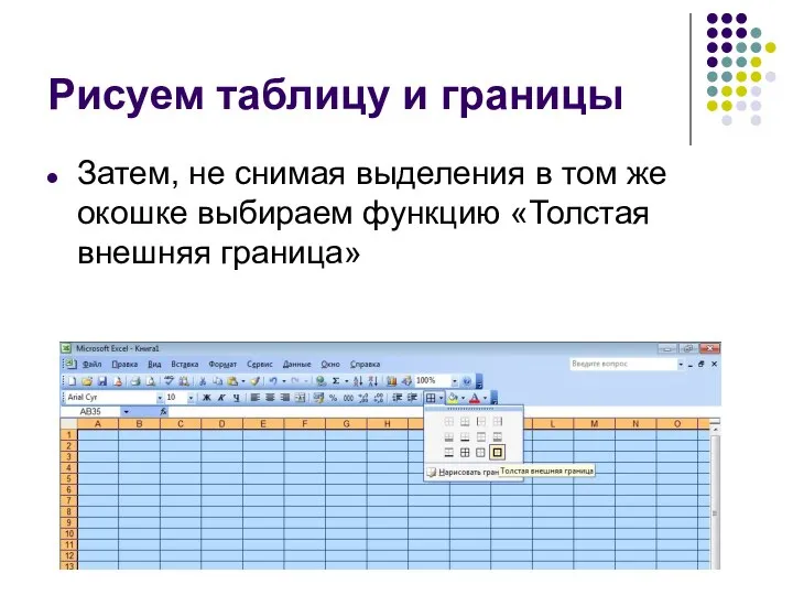 Рисуем таблицу и границы Затем, не снимая выделения в том же