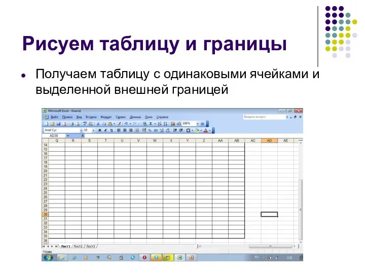 Рисуем таблицу и границы Получаем таблицу с одинаковыми ячейками и выделенной внешней границей