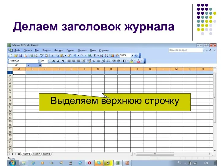 Делаем заголовок журнала Выделяем верхнюю строчку