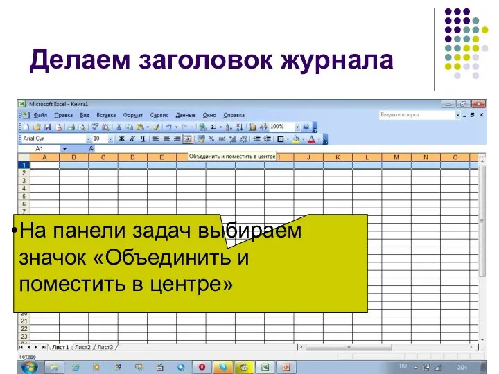 Делаем заголовок журнала На панели задач выбираем значок «Объединить и поместить в центре»