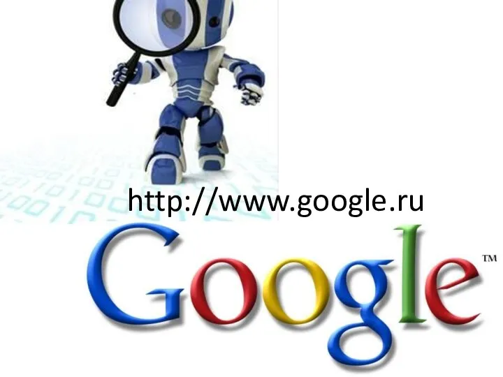 http://www.google.ru