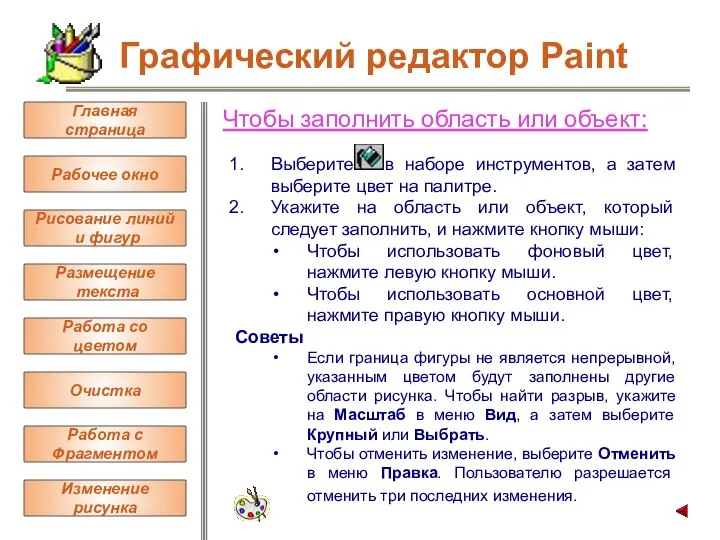 Чтобы заполнить область или объект: Выберите в наборе инструментов, а затем