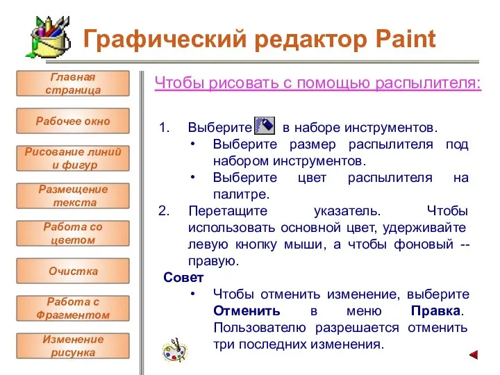 Чтобы рисовать с помощью распылителя: Выберите в наборе инструментов. Выберите размер